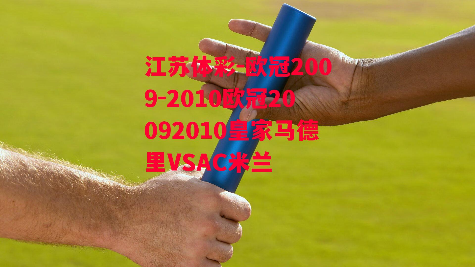 欧冠2009-2010欧冠20092010皇家马德里VSAC米兰