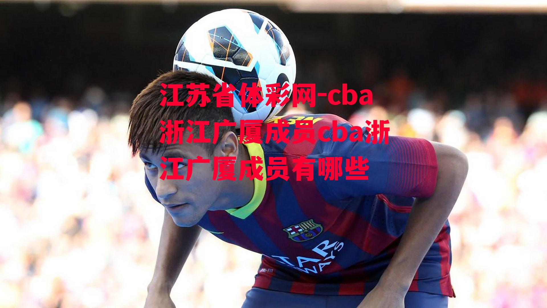 cba浙江广厦成员cba浙江广厦成员有哪些