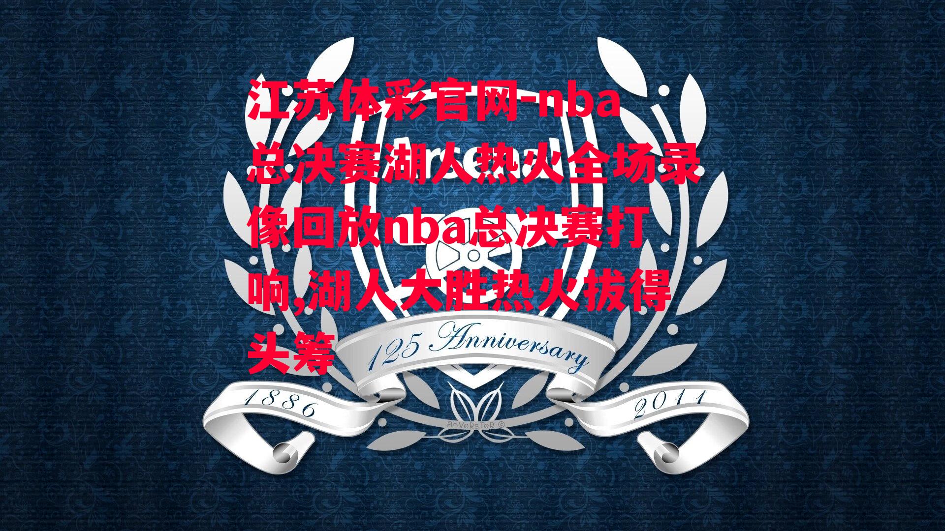 nba总决赛湖人热火全场录像回放nba总决赛打响,湖人大胜热火拔得头筹