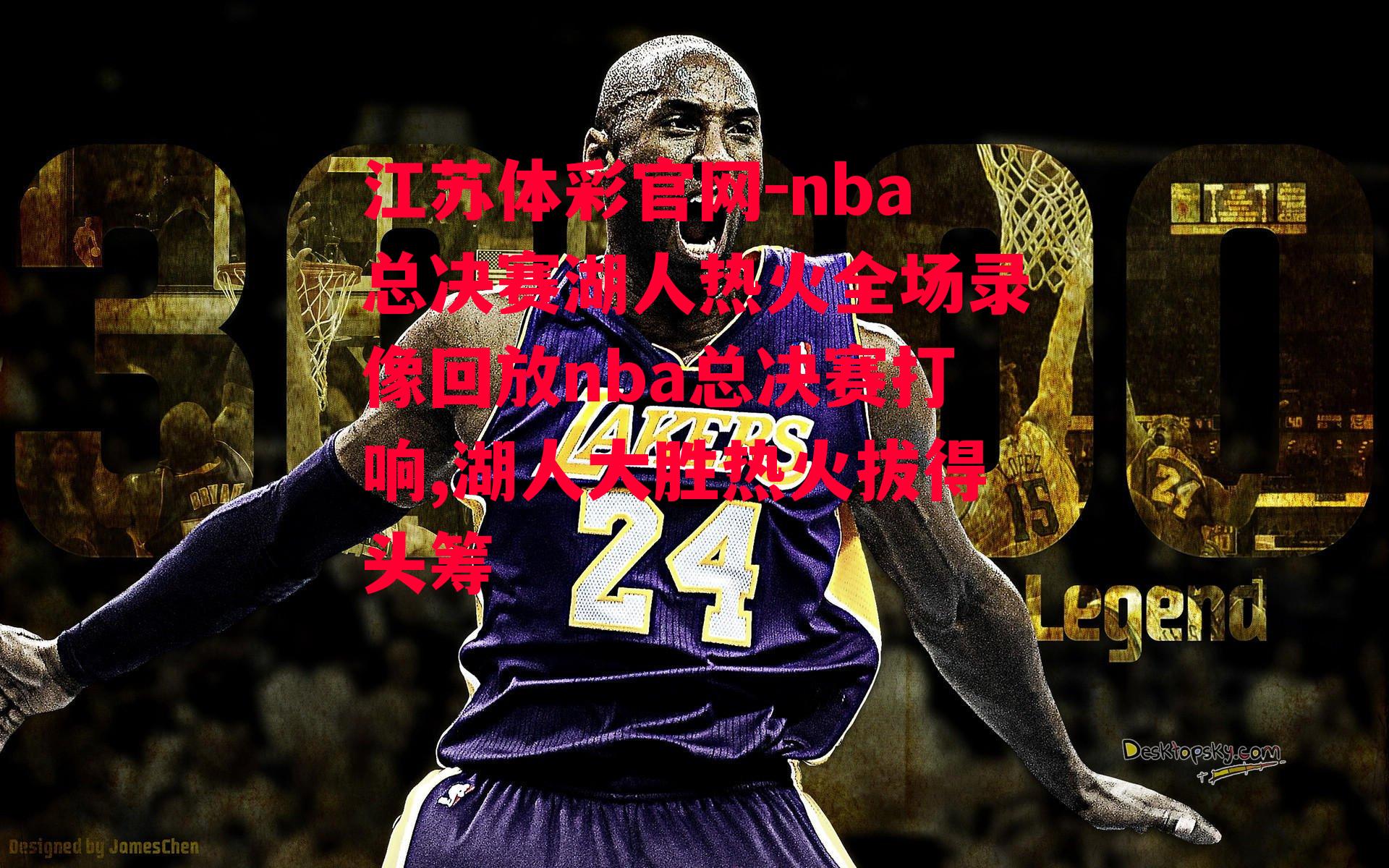 nba总决赛湖人热火全场录像回放nba总决赛打响,湖人大胜热火拔得头筹