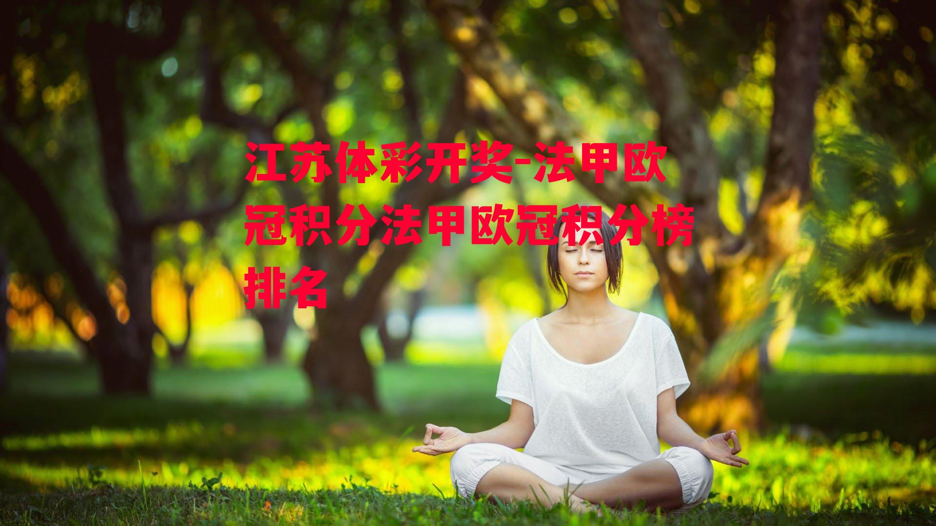 江苏体彩开奖-法甲欧冠积分法甲欧冠积分榜排名