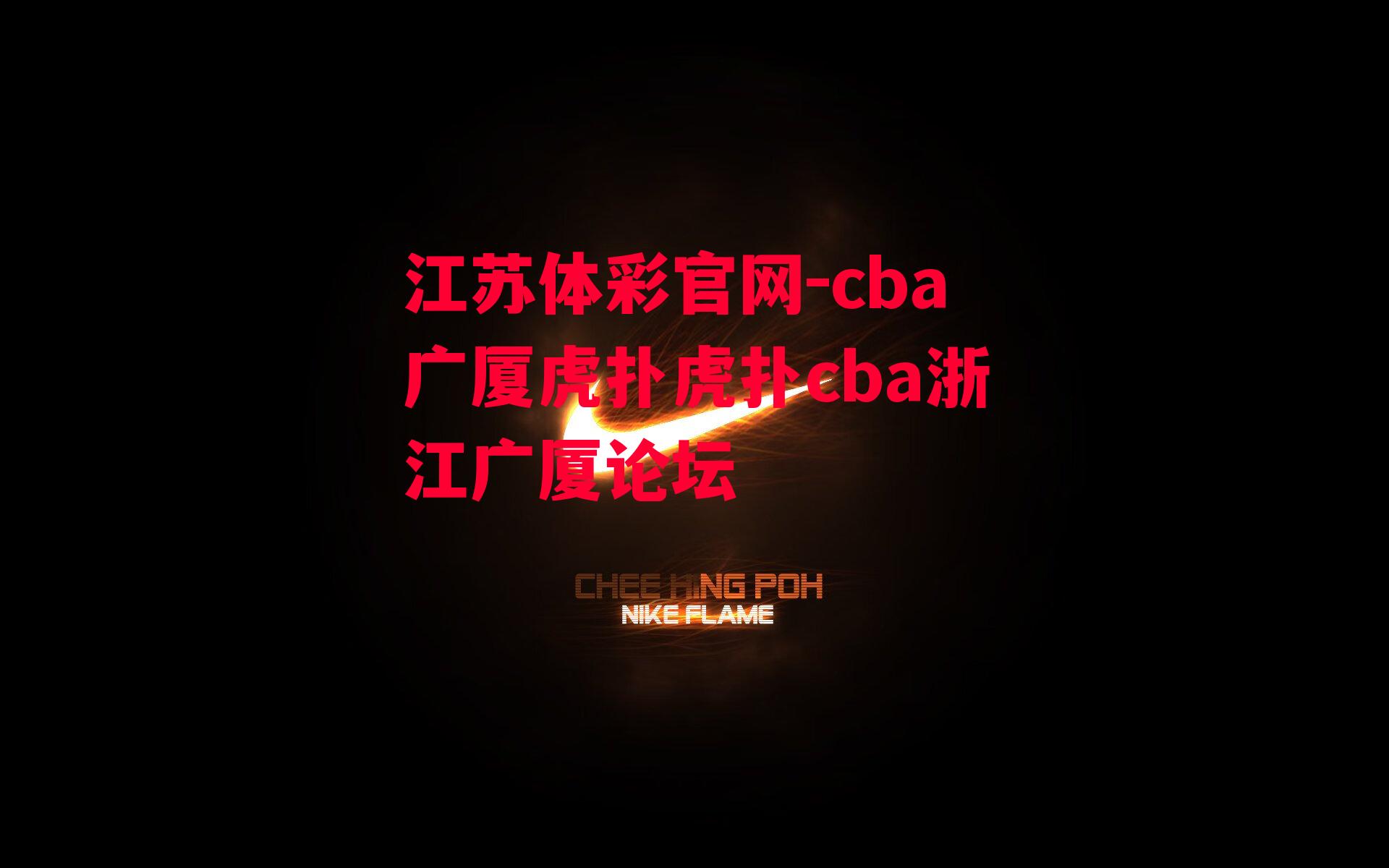 江苏体彩官网-cba广厦虎扑虎扑cba浙江广厦论坛